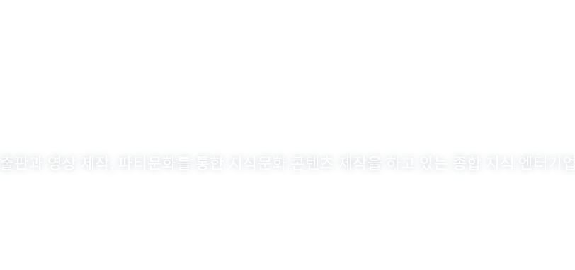 STYLE LIFE - 출판과 영상 제작, 파티문화를 통한 지식문화 콘텐츠 제작을 하고 있는 종합 지식 엔터기업