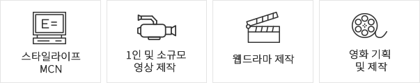 스타일라이프 MCN ,1인 및 소규모 영상 제작, 웹드라마 제작, 영화 기획 및 제작