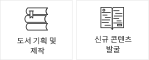 도서 기획 및 제작, 신규 콘텐츠 발굴